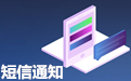 網站如何介入短信驗證碼功能